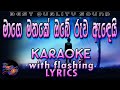 Mage mathake obe ruwa karaoke with lyrics without voice