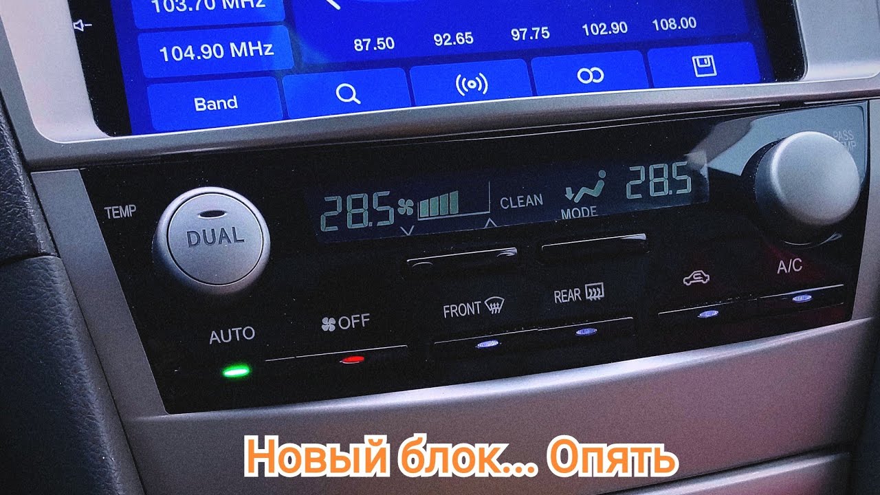 Как покрасить климат контроль на камри 40
