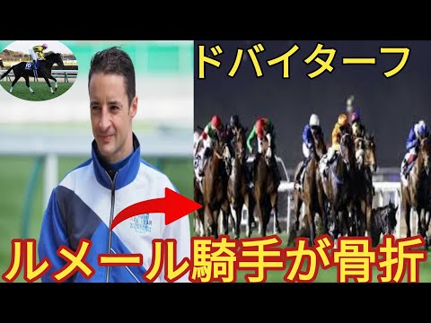 【ドバイターフ】ルメール騎手落馬骨折…主催者発表