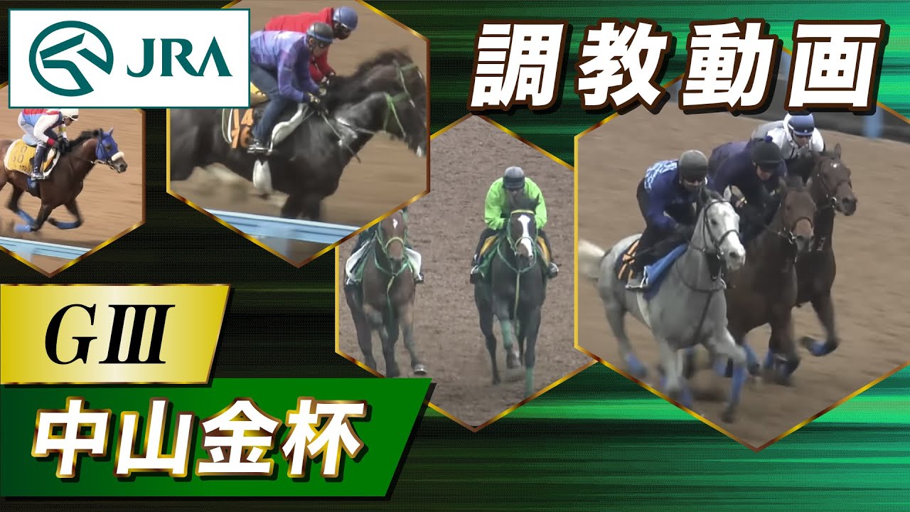 調教動画】2026年 中山金杯｜JRA公式 - YouTube