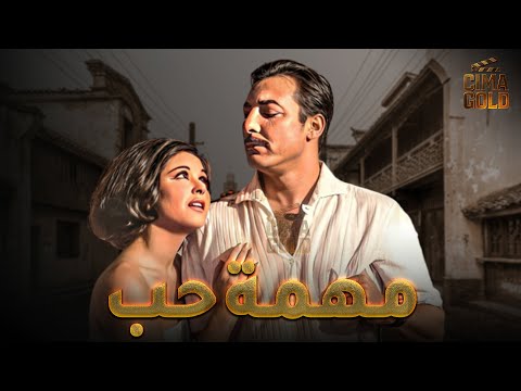 فيلم مهمة حب بطولة سعاد حسني رشدي اباظة Full HD