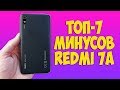 ТОП-7 МИНУСОВ ПОСЛЕ КОТОРЫХ ТЫ НЕ КУПИШЬ XIAOMI REDMI 7A!