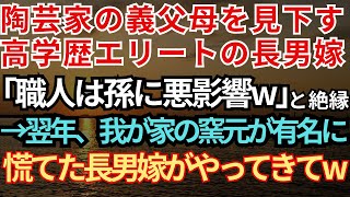 【スカッとする話】陶芸家の義父母を見下す高学歴エリートの長男嫁「職人は孫に悪影響w」と絶縁。→翌年、我が家の窯元が皇室献上品に。慌てた長男嫁がやってきて【朗読】【スカッとハレバレ】