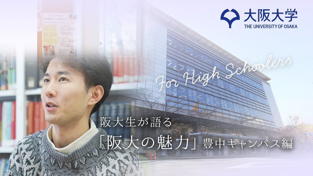 阪大生が語るリアルな学びと生活 in 豊中キャンパス