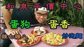 《 肥波外食記》 之《 金門合泉平價中心蛋狗蛋香炒泡麵 ... 