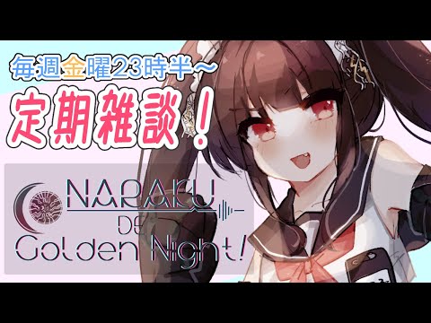 【雑談】#154~テオの NARAKU  de Golden Night!【定期】