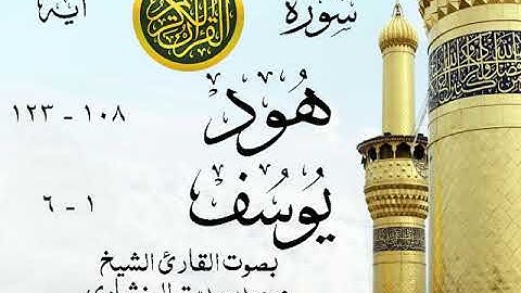 أجمل تلاوة خيالية نادرة إبداع الشيخ محمد صديق المنشاوي - من سورتي هود - يوسف . الكويت 46