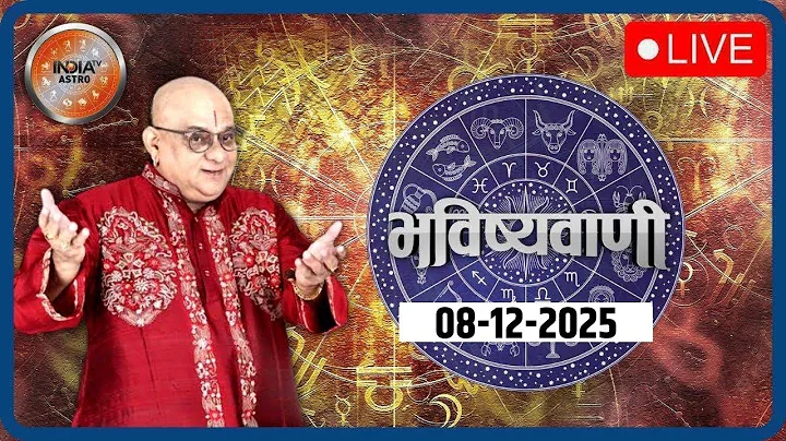 Aaj Ka Rashifal LIVE: Shubh Muhurat | Today Bhavishyavani with Acharya Indu Prakash, Dec 08, 2025