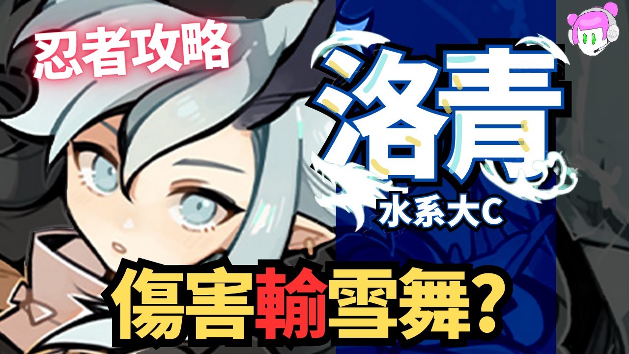 新忍者洛青和武器龍毫筆!係數 天賦搶先看!｜和雪舞比較傷害誰贏?｜天賦龍戰怎麼使用?｜毛筆和水刀選哪個?｜1.5週年新水系SSR忍者洛青和龍毫筆抽取建議｜忍者必須死-全球版