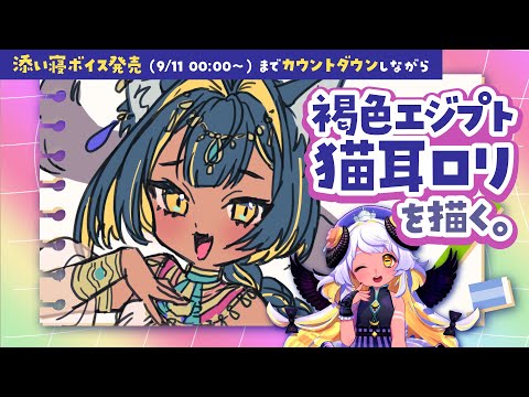 【描く】褐色エジプト猫耳ロリ😸🏜　#まよらいぶ【VTuber/四ツ辻まよい】