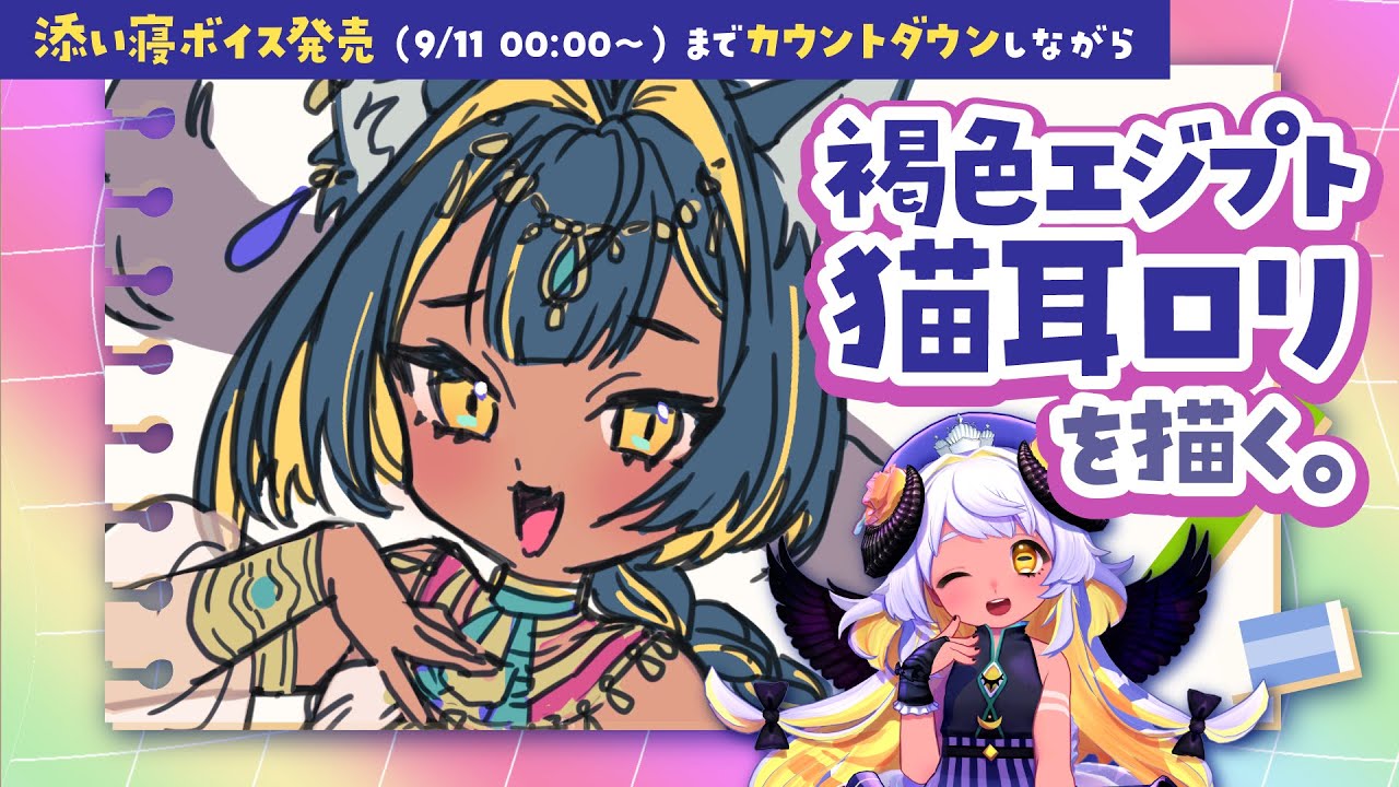 描く】褐色エジプト猫耳ロリ😸🏜 #まよらいぶ【VTuber/四ツ辻まよい