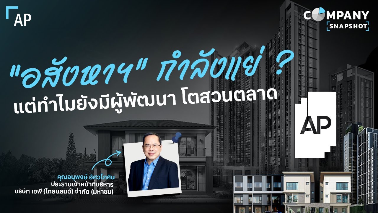 ทำไม AP ยังเป็นแชมป์ ในตลาดอสังหาฯ ถ้าทุกคนบอกว่าตลาด “แย่” | COMPANY SNAPSHOT EP.28
