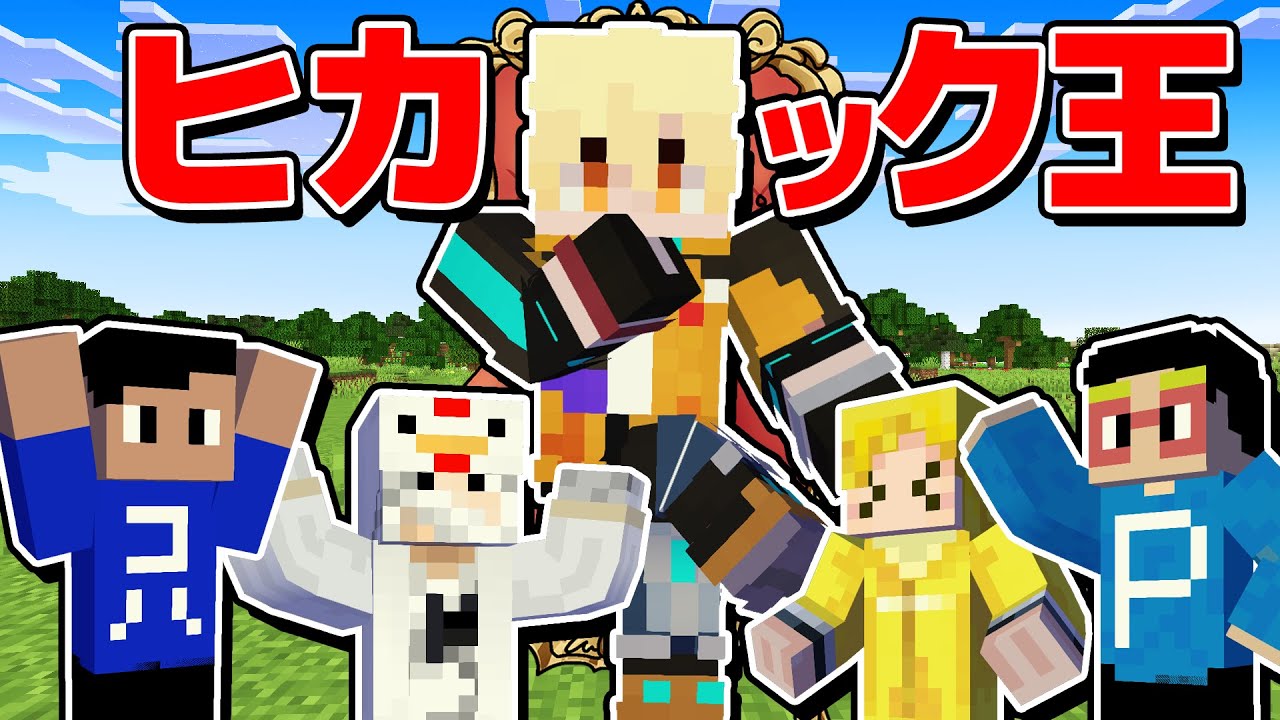 特別ゲスト参戦！ヒカックを一番知ってるのは誰だ？！ヒカック王選手権！！！！