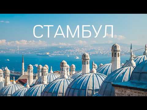 Стамбул. Столица мира. Большой выпуск.