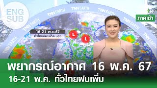 [Sub Eng] พยากรณ์อากาศ 16 พ.ค. 67 | 16-21 พ.ค. ทั่วไทยมีฝนเพิ่มขึ้น | TNN Earth | 16-05-67