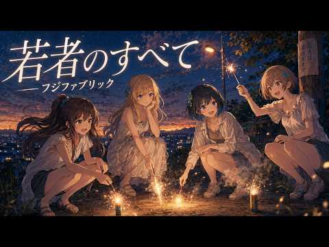 若者のすべて / フジファブリック・suis from ヨルシカ【バンドCover