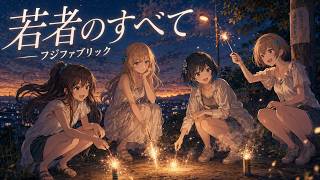 若者のすべて / フジファブリック・suis from ヨルシカ【バンドCover