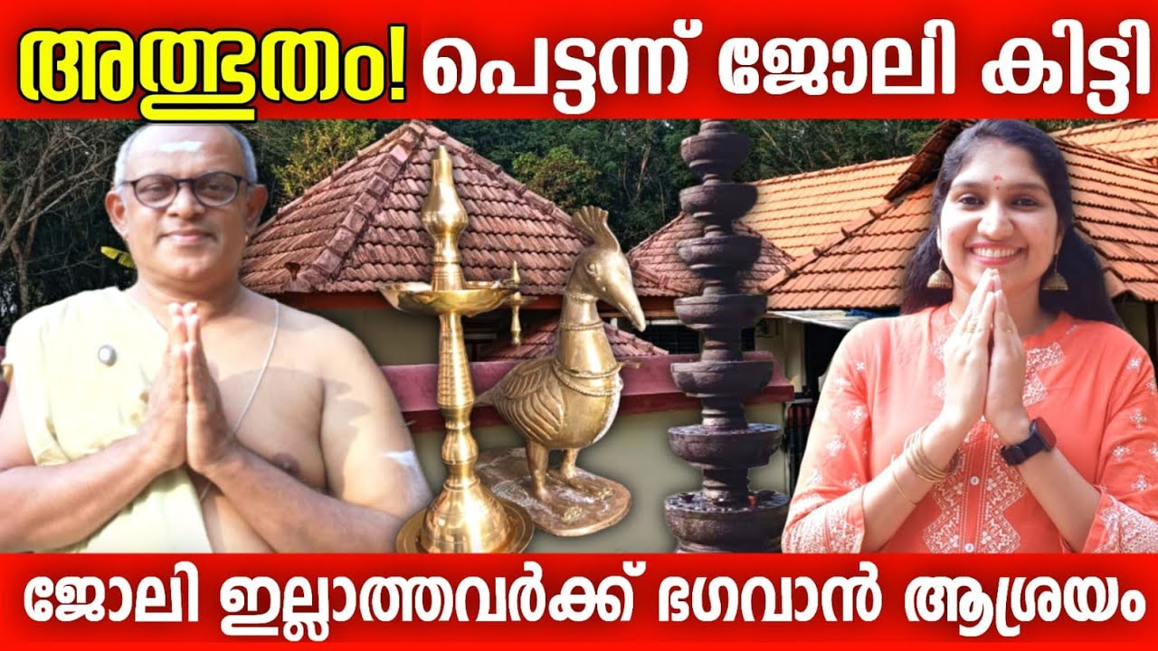 പെട്ടെന്നാണ് ആ ജോലി കിട്ടിയത് അതിന് കാരണമായത് ഭഗവാൻ ആയിരുന്നു 🙏🏻🙏🏻🙏🏻 