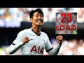 جميع اهداف سون في الدوري الانجليزي 2022 23 هدف جنون المعلقين 