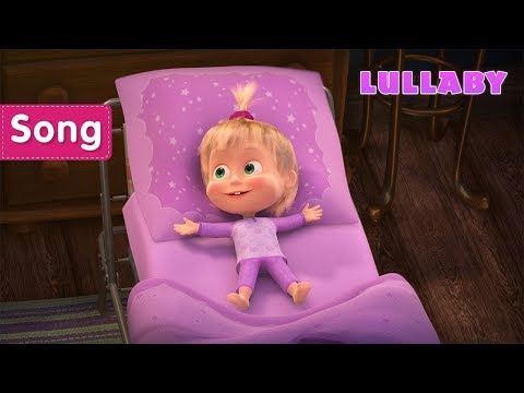 Masha and the Bear – 🌛 LULLABY SONG🌛 (Rock-a-bye, Baby!)