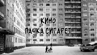 Кино – Пачка сигарет (Kino – A Pack of Cigarettes) rus/eng subtitles Resimi