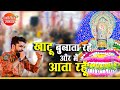 तू खाटू बुलाता रहे -और मैं आता रहूँ | Aman Sawariya | Sankirtan Sadhna