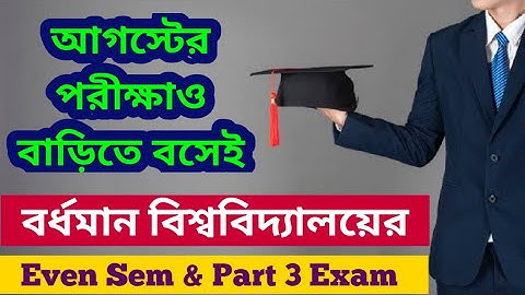 বাড়িতে বসেই পরীক্ষা: Burdwan University Even Sem & Part 3 Exam August 2021: OBE: Online: VU: KU