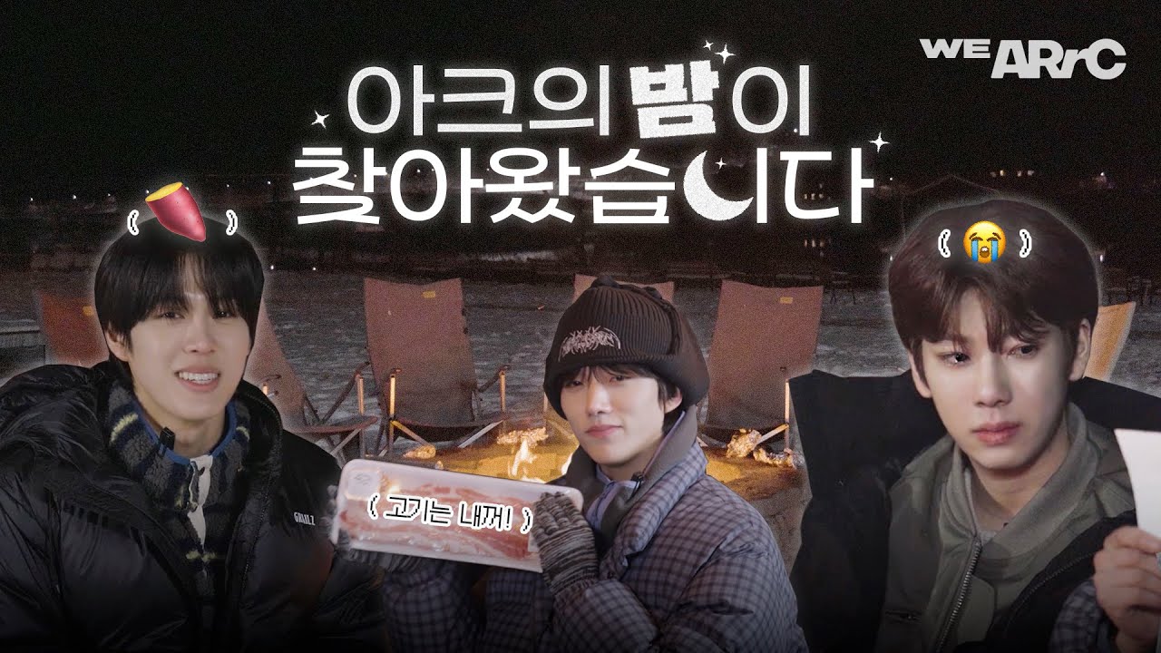 [We ARrC] EP.05 아크의 밤이 찾아왔습니다✨