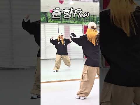 #shorts/#춘향Flow/#조선힙합/#국악힙합/#옥쌤안무/#엘빅쭈안무/#힙합베이직/#힙합댄스/#이지댄스/#다이어트댄스/#hiphop/#운동댄스/#신난다/#포인트댄스