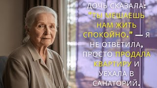 видео: Дочь сказала Ты мешаешь нам жить спокойно  — Я не ответила, просто продала квартиру и уехала в...... картинка: Дочь сказала Ты мешаешь нам жить спокойно  — Я не ответила, просто продала квартиру и уехала в......