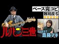 ルパン三世のテーマ '78(完コピVer.)【ゲスト:斎藤マキ】(Bass ベース 弾いてみた アニソン アニメソング モンキーパンチ ドラム 耳コピ)【難易度5】