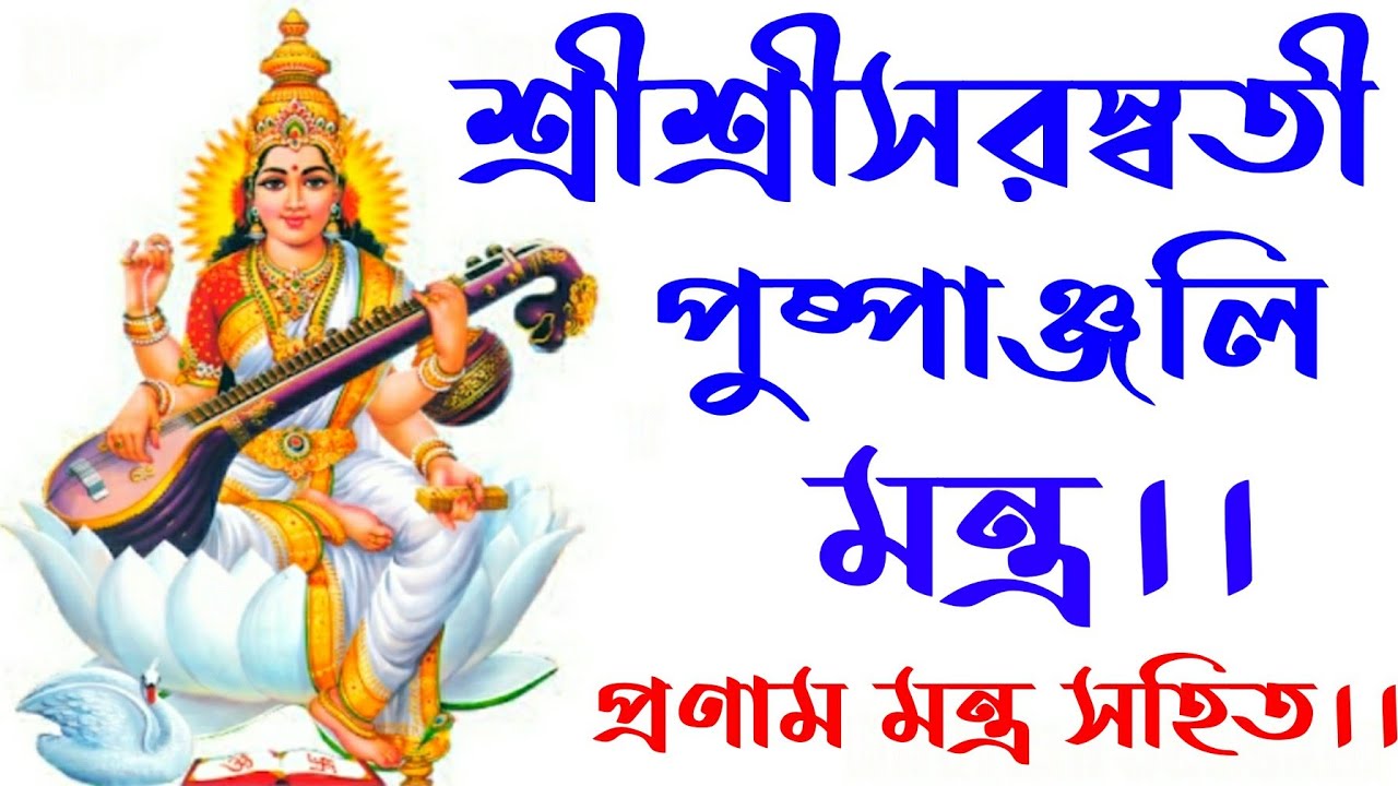 Saraswati puja pushpanjali mantra in bengali
