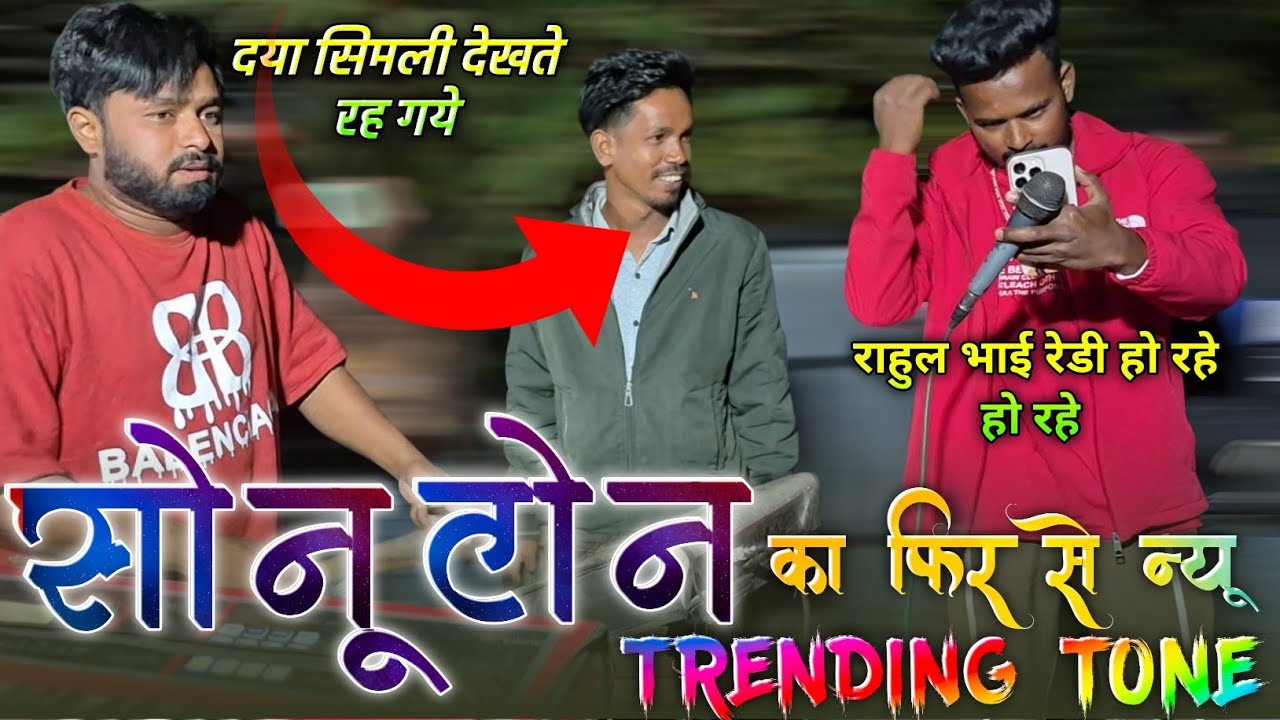 सोनू टोन का फिरसे न्यू टोन/दया सीमली भी देखते रह गये/THE VOICE KING JALWA 