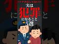 実は犯罪になること #shorts
