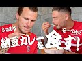 【大好物】納豆３種類をショルツ・モーベルグが食べ比べ！頬張る姿が可愛すぎる!!