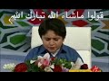 الطفل الذي يستطيع تقليد الشيخ عبد الباسط عبد الصمد