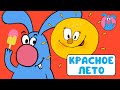 ЛЕТО ♫ МУЛЬТиВАРИК ТВ ☺ ДОБРАЯ  МУЛЬТ ПЕСЕНКА ДЛЯ ДЕТЕЙ ♫ 0+