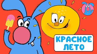 ЛЕТО ♫ МУЛЬТиВАРИК ТВ ☺ ДОБРАЯ  МУЛЬТ ПЕСЕНКА ДЛЯ ДЕТЕЙ ♫ 0+