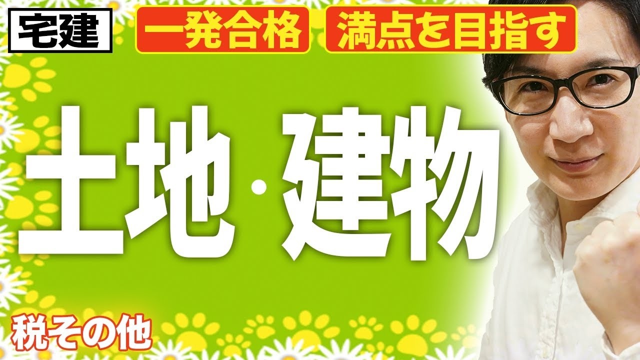 【宅建 2026 入門編】土地・建物は〇〇で簡単攻略 !?わかりやすい入門編（税その他）