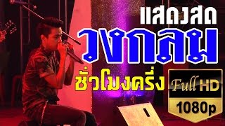 แสดงสด วงกลม ยาวๆ จัดเต็ม ชั่วโมงครึ่ง ซาวด์แน่น [HD] // V1 PRODUCTION นครศรี