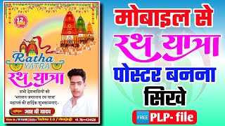 भगवान जगरनाथ यात्रा/Rath Yatra Poster kaise banaye/mobile sa/Rath Yatra banner design kare/techno 2 screenshot 2