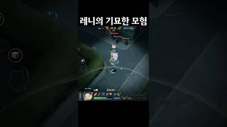 이터널리턴] 레니의 기묘한 모험