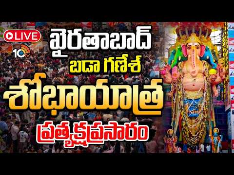 Khairatabad Ganesh Shobhayatra 2026 LIVE: ఖైరతాబాద్‌ బడా గణేశ్‌ శోభాయాత్ర ప్రత్యక్షప్రసారం |10TVNews - 10TVNEWSTELUGU