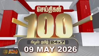 Today Fast 100 News | 09 MAY 2026 | இன்றைய 100 முக்கியச் செய்திகள் | TN Political Update