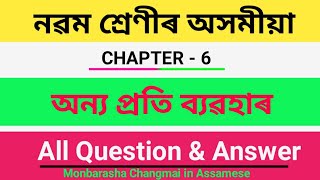 class 9 Assamese Chapter 6 question answer | class 9 Assamese অন্যৰ প্ৰতি ব্যৱহাৰ question answer