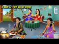 दो काली और एक गोरी बहु का ससुराल || Do Kali Aur Ek Gori Bahu Ka Sasural || Sas Bahu शाजिशे || Moral