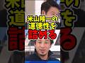 米山隆一、ひろゆきに道徳性を詰められる #米山隆一 #中道 #中道改革連合 #ひろゆき #ひろゆき切り抜き