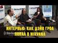 Крист Новоселич и Дэйв Грол о том, как Дэйв попал в Nirvana