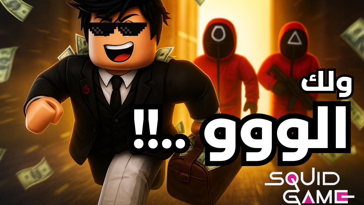 Roblox Squid Game 3 😱  الهروب من أخطر لعبة ماب الحبار الموسم الثالث!