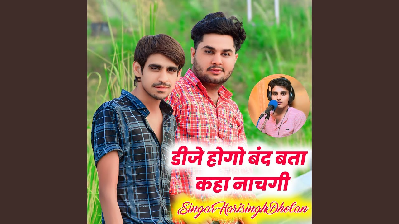 डीजे होगो बंद बता कहा नाचगी
